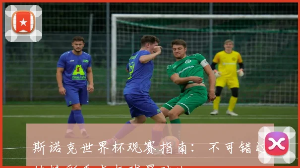 斯诺克世界杯观赛指南：不可错过的精彩看点与球星对决
