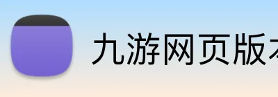 九游网页版本官网 Logo